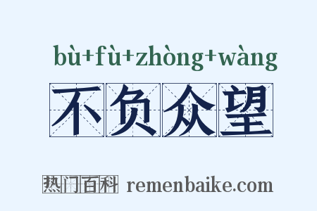 不负众望是什么意思的图片